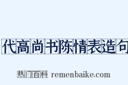 代高尚书陈情表造句是什么意思的图片
